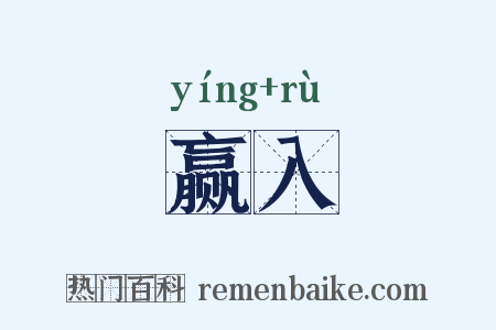 赢入是什么意思的图片